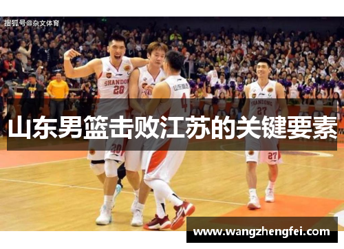山东男篮击败江苏的关键要素