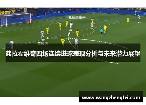 弗拉霍维奇四场连续进球表现分析与未来潜力展望