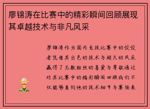 廖锦涛在比赛中的精彩瞬间回顾展现其卓越技术与非凡风采
