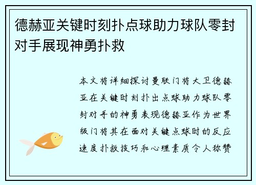 德赫亚关键时刻扑点球助力球队零封对手展现神勇扑救