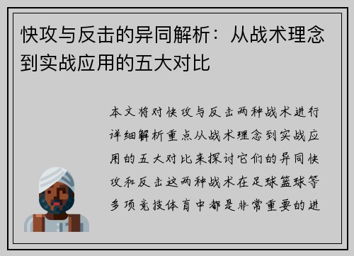 快攻与反击的异同解析:从战术理念到实战应用的五大对比 快攻与反击的异同解析:从战术理念到实战应用的五大对比