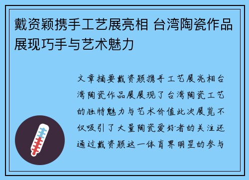 戴资颖携手工艺展亮相 台湾陶瓷作品展现巧手与艺术魅力