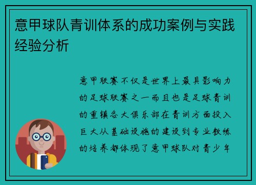 意甲球队青训体系的成功案例与实践经验分析