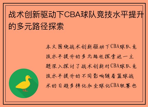 战术创新驱动下CBA球队竞技水平提升的多元路径探索