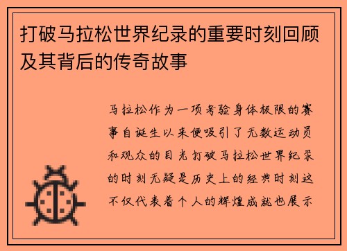 打破马拉松世界纪录的重要时刻回顾及其背后的传奇故事
