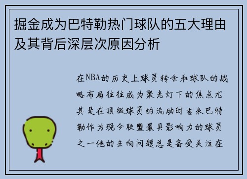 掘金成为巴特勒热门球队的五大理由及其背后深层次原因分析