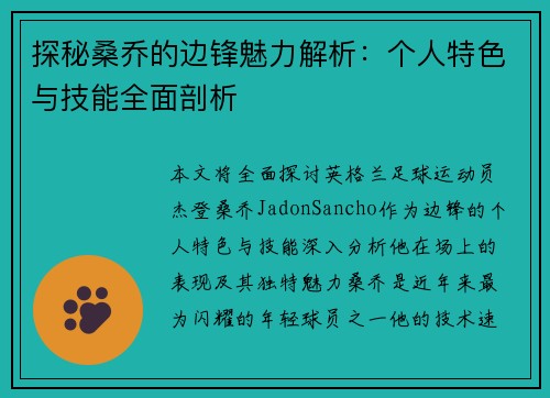 探秘桑乔的边锋魅力解析：个人特色与技能全面剖析