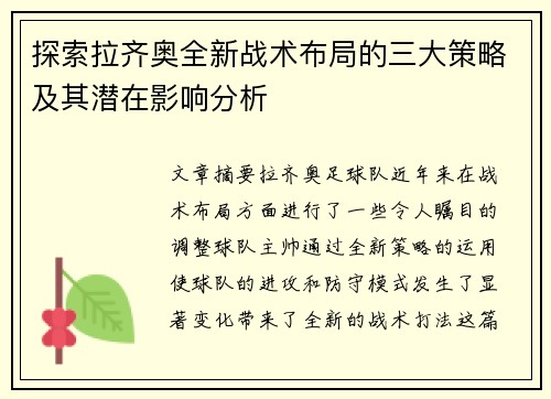 探索拉齐奥全新战术布局的三大策略及其潜在影响分析 探索拉齐奥全新战术布局的三大策略及其潜在影响分析