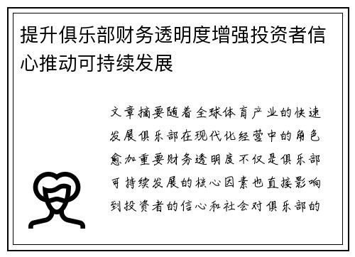 提升俱乐部财务透明度增强投资者信心推动可持续发展 提升俱乐部财务透明度增强投资者信心推动可持续发展