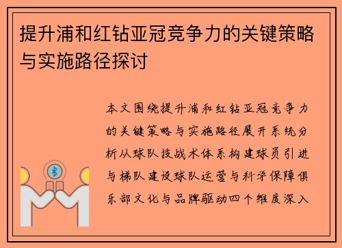 提升浦和红钻亚冠竞争力的关键策略与实施路径探讨 提升浦和红钻亚冠竞争力的关键策略与实施路径探讨