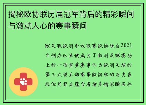 揭秘欧协联历届冠军背后的精彩瞬间与激动人心的赛事瞬间