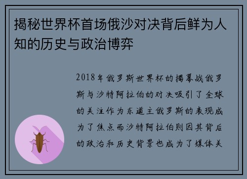 揭秘世界杯首场俄沙对决背后鲜为人知的历史与政治博弈