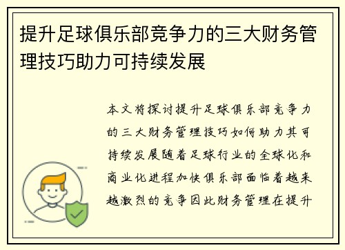 提升足球俱乐部竞争力的三大财务管理技巧助力可持续发展 提升足球俱乐部竞争力的三大财务管理技巧助力可持续发展