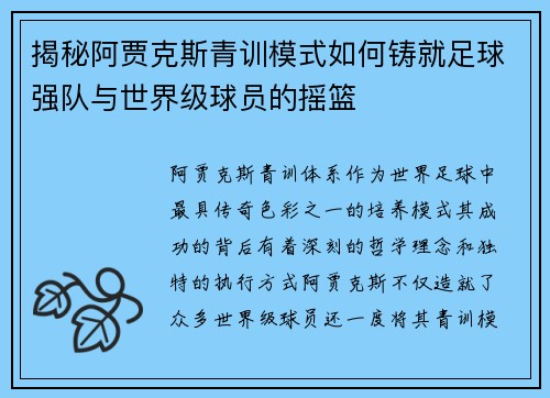 揭秘阿贾克斯青训模式如何铸就足球强队与世界级球员的摇篮