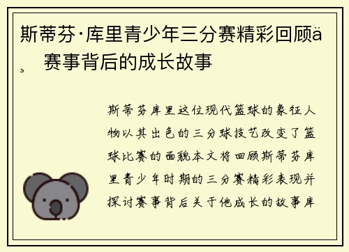 斯蒂芬·库里青少年三分赛精彩回顾与赛事背后的成长故事