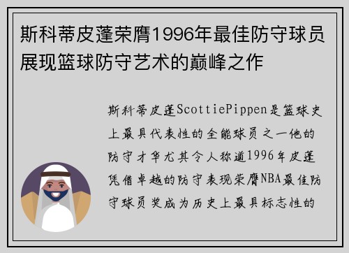 斯科蒂皮蓬荣膺1996年最佳防守球员展现篮球防守艺术的巅峰之作