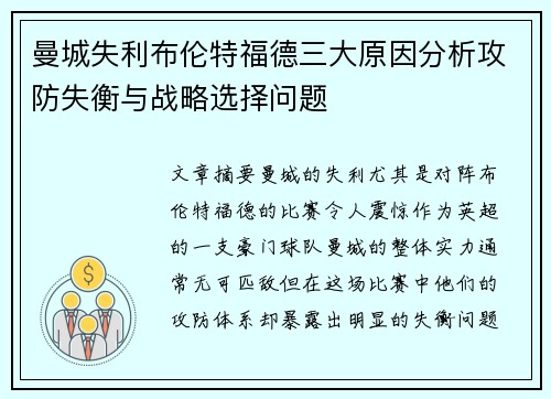曼城失利布伦特福德三大原因分析攻防失衡与战略选择问题