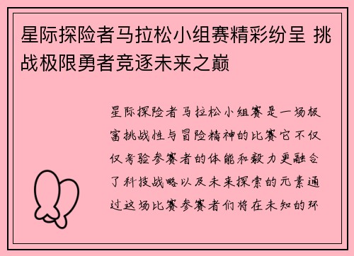 星际探险者马拉松小组赛精彩纷呈 挑战极限勇者竞逐未来之巅