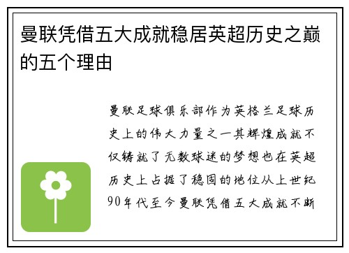 曼联凭借五大成就稳居英超历史之巅的五个理由