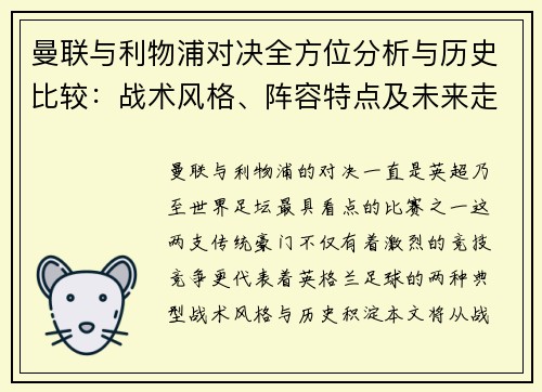 曼联与利物浦对决全方位分析与历史比较：战术风格、阵容特点及未来走势