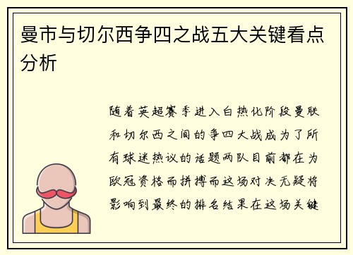 曼市与切尔西争四之战五大关键看点分析