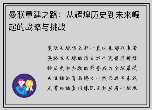 曼联重建之路：从辉煌历史到未来崛起的战略与挑战