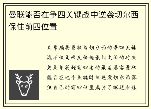 曼联能否在争四关键战中逆袭切尔西保住前四位置