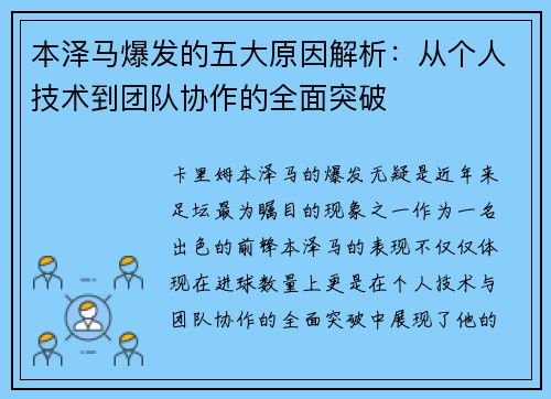 本泽马爆发的五大原因解析：从个人技术到团队协作的全面突破