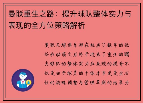曼联重生之路：提升球队整体实力与表现的全方位策略解析