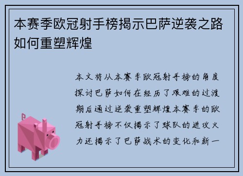 本赛季欧冠射手榜揭示巴萨逆袭之路如何重塑辉煌