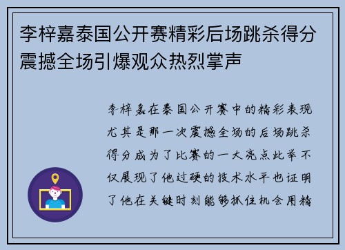 李梓嘉泰国公开赛精彩后场跳杀得分震撼全场引爆观众热烈掌声