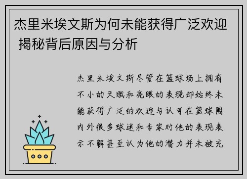 杰里米埃文斯为何未能获得广泛欢迎 揭秘背后原因与分析