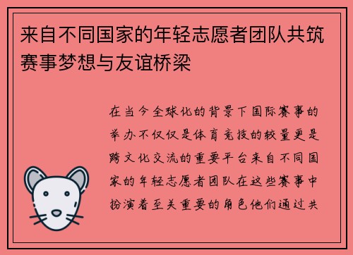 来自不同国家的年轻志愿者团队共筑赛事梦想与友谊桥梁