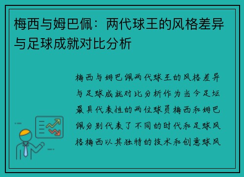 梅西与姆巴佩：两代球王的风格差异与足球成就对比分析
