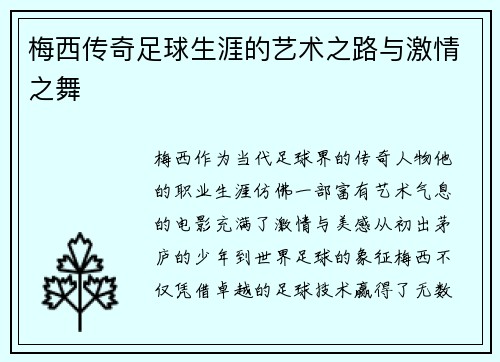 梅西传奇足球生涯的艺术之路与激情之舞