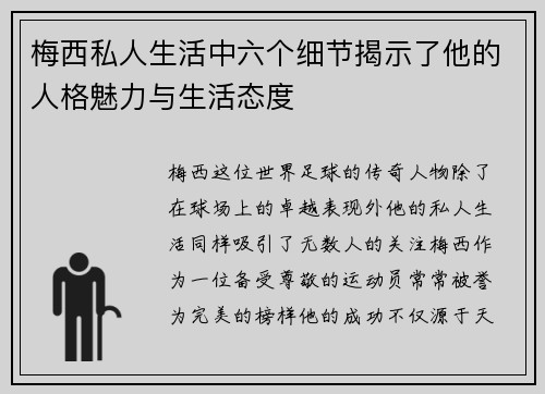 梅西私人生活中六个细节揭示了他的人格魅力与生活态度 梅西私人生活中六个细节揭示了他的人格魅力与生活态度
