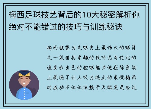 梅西足球技艺背后的10大秘密解析你绝对不能错过的技巧与训练秘诀