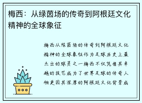 梅西：从绿茵场的传奇到阿根廷文化精神的全球象征