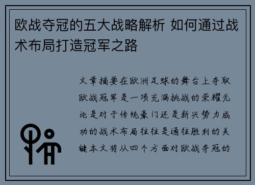 欧战夺冠的五大战略解析 如何通过战术布局打造冠军之路