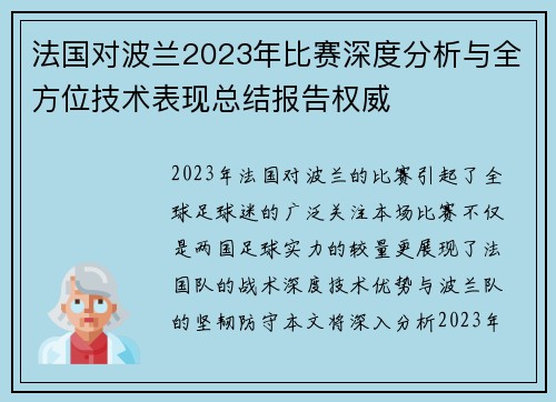 法国对波兰2023年比赛深度分析与全方位技术表现总结报告权威