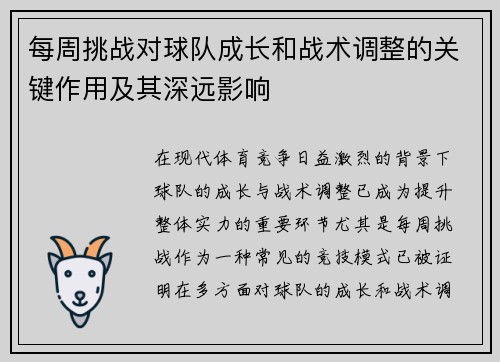 每周挑战对球队成长和战术调整的关键作用及其深远影响 每周挑战对球队成长和战术调整的关键作用及其深远影响