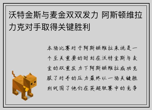 沃特金斯与麦金双双发力 阿斯顿维拉力克对手取得关键胜利