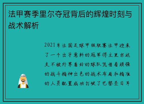 法甲赛季里尔夺冠背后的辉煌时刻与战术解析