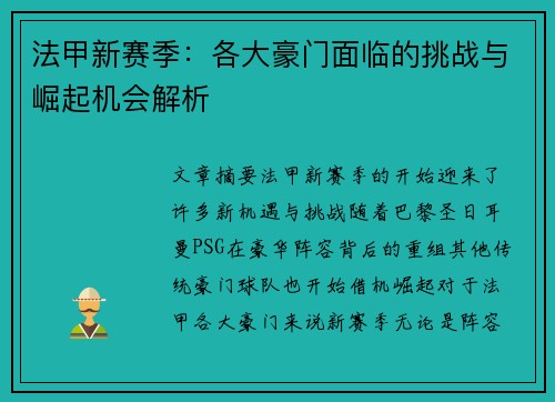法甲新赛季：各大豪门面临的挑战与崛起机会解析