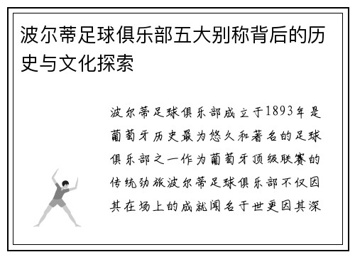 波尔蒂足球俱乐部五大别称背后的历史与文化探索 波尔蒂足球俱乐部五大别称背后的历史与文化探索