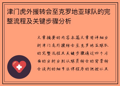 津门虎外援转会至克罗地亚球队的完整流程及关键步骤分析