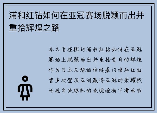 浦和红钻如何在亚冠赛场脱颖而出并重拾辉煌之路