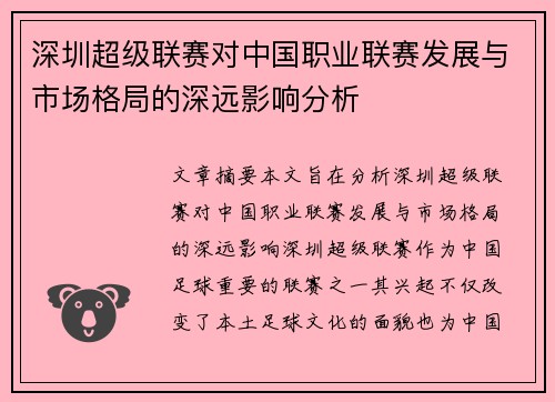 深圳超级联赛对中国职业联赛发展与市场格局的深远影响分析