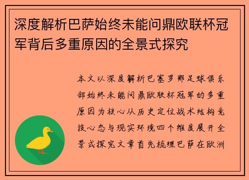 深度解析巴萨始终未能问鼎欧联杯冠军背后多重原因的全景式探究