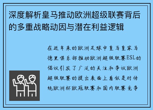 深度解析皇马推动欧洲超级联赛背后的多重战略动因与潜在利益逻辑